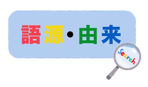 渾名とは|あだな（渾名・綽名）の語源・由来 